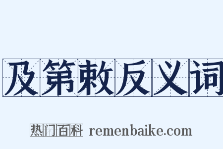及第敕反义词是什么意思的图片